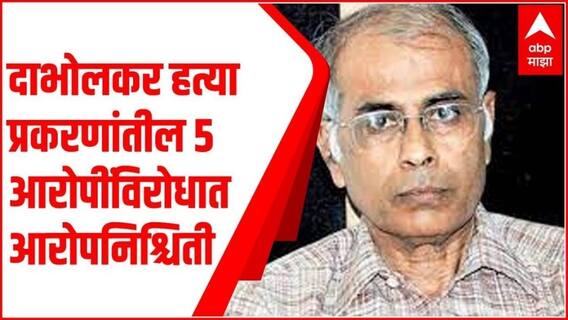 Dabholkar Murder Case : पाच आरोपींविरोधात UAPA कायद्यांतर्गत खटला चालवण्यात यावा, CBI ची मागणी