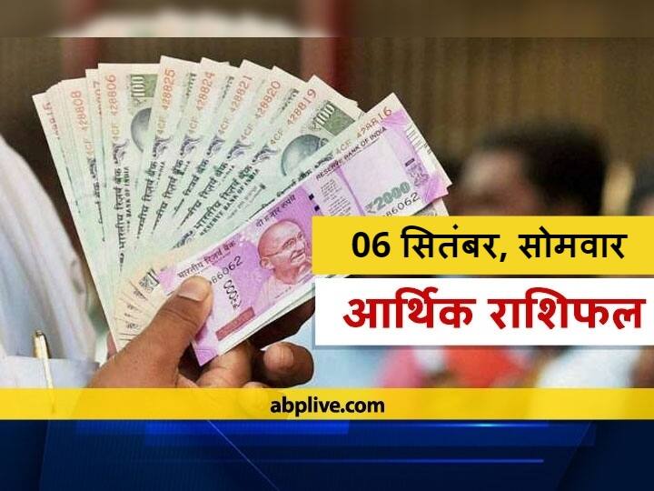 Daily Money And Finance Horoscope Predictions For September 6 Aaj Ka Arthik Rashifal In Hindi आर्थिक राशिफल 06 सितंबर 2021: कन्या और तुला राशि वालें बरते सावधानी, मेष से मीन राशि तक का जानें राशिफल