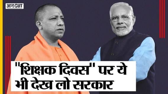 Teachers Day पर ये जानकारी PM Modi और CM Yogi तक पहुंच जाए तो क्या होगा?