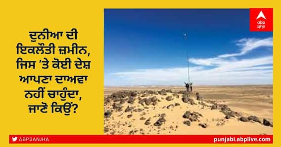 ਦੁਨੀਆ ਦੀ ਇਕਲੌਤੀ ਜ਼ਮੀਨ, ਜਿਸ ’ਤੇ ਕੋਈ ਦੇਸ਼ ਆਪਣਾ ਦਾਅਵਾ ਨਹੀਂ ਚਾਹੁੰਦਾ, ਜਾਣੋ ਕਿਉਂ? ਦੁਨੀਆ ਦੀ ਇਕਲੌਤੀ ਜ਼ਮੀਨ, ਜਿਸ ’ਤੇ ਕੋਈ ਦੇਸ਼ ਆਪਣਾ ਦਾਅਵਾ ਨਹੀਂ ਚਾਹੁੰਦਾ, ਜਾਣੋ ਕਿਉਂ?
