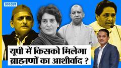 Muzaffarnagar Mahapanchayat- UP Election में Yogi, Akhilesh, Maya किसको मिलेगा ब्राह्मण का आशीर्वाद