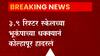 Kolhapur Earthquake : भूकंपाच्या धक्क्यानं कोल्हापूर हादरलं; भूकंपाची तीव्रता 3.9 रिश्टर स्केल
