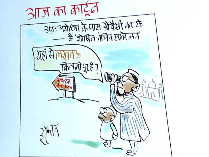Irfan ka Cartoon: अयोध्या के रास्ते ओवैसी करेंगे लखनऊ का सफर! देखिए इरफान का खास कार्टून