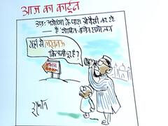 Irfan ka Cartoon: अयोध्या के रास्ते ओवैसी करेंगे लखनऊ का सफर! देखिए इरफान का खास कार्टून