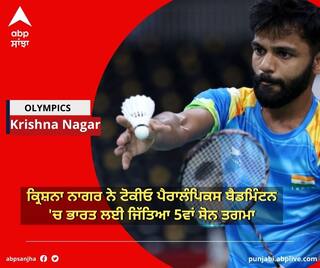 Krishna Nagar Wins Gold: ਟੋਕੀਓ ਪੈਰਾਲਿੰਪਿਕ ’ਚ ਕ੍ਰਿਸ਼ਨਾ ਨਾਗਰ ਦੀ ਚੜ੍ਹਤ, ਬੈਡਮਿੰਟਨ ’ਚ ਗੋਲਡ ਮੈਡਲ ’ਤੇ ਕੀਤਾ ਕਬਜ਼ਾ