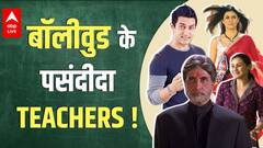 Teacher's Day: कौन कहलाए जाते हैं Bollywood के पसंदीदा Teachers?
