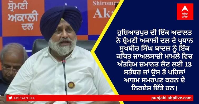 Hoshiarpur court asks Sukhbir Badal to surrender for bail ਸੁਖਬੀਰ ਬਾਦਲ ਨੂੰ ਕਰਨਾ ਪਏਗਾ ਆਤਮ-ਸਮਰਪਣ, ਅਦਾਲਤ ਨੇ ਕਿਹਾ ਜ਼ਮਾਨਤ ਲਈ ਇਹ ਜ਼ਰੂਰੀ