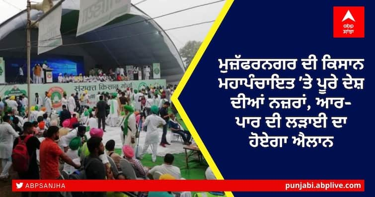 Kisan Mahapanchayat taking place in Muzaffarnagar, and will take decisions on Upcoming elections in many states Kisan Mahapanchayat: ਮੁਜ਼ੱਫਰਨਗਰ ਦੀ ਕਿਸਾਨ ਮਹਾਪੰਚਾਇਤ 'ਤੇ ਪੂਰੇ ਦੇਸ਼ ਦੀਆਂ ਨਜ਼ਰਾਂ, ਆਰ-ਪਾਰ ਦੀ ਲੜਾਈ ਦਾ ਹੋਏਗਾ ਐਲਾਨ