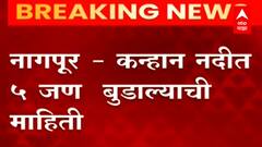 Nagpur : कन्हान नदीत पाच जण बुडाले, शोधकार्य सुरु