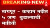 Nagpur : कन्हान नदीत पाच जण बुडाले, शोधकार्य सुरु