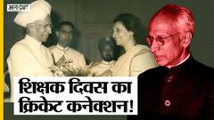 Teacher's Day : Dr Radhakrishnan का Rajendra Prasad से झगड़ा क्या था, Nehru ने क्यों बनाया President