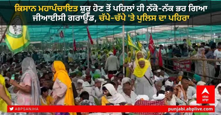 before-the-start-of-kisan-mahapanchayat-in-muzaffarnagar-the-gic-ground-was-filled-at-10-oclock Gic Ground: ਕਿਸਾਨ ਮਹਾਪੰਚਾਇਤ ਸ਼ੁਰੂ ਹੋਣ ਤੋਂ ਪਹਿਲਾਂ ਹੀ ਨੱਕੋ-ਨੱਕ ਭਰ ਗਿਆ ਜੀਆਈਸੀ ਗਰਾਊਂਡ, ਚੱਪੇ-ਚੱਪੇ 'ਤੇ ਪੁਲਿਸ ਦਾ ਪਹਿਰਾ