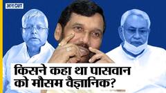 Ram Vilas Paswan को मौसम वैज्ञानिक कहना गलत क्यों, Lalu Yadav से इस नारे का क्या है कनेक्शन? Uncut