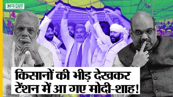 Muzaffarnagar Kisan Mahapanchayat: किसानों ने दिखाई शक्ति, Farmers के आगे झुकेगी Modi-Yogi सरकार?