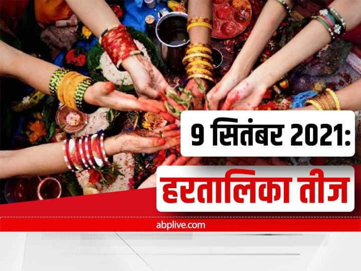 when is hartalika teej 2021 september 9 if you are fasting first time know these vrat rukes in hindi Hartalika Teej 2021: हरतालिका तीज का व्रत पहली बार रखने से पहले जान लें इसके नियम, भूलकर भी न करें ये काम