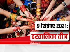 Hartalika Teej 2021: हरितालिका तीज व्रत आज, भूलकर भी न करें ये काम, जानें पूजन का शुभ मुहूर्त व विधि