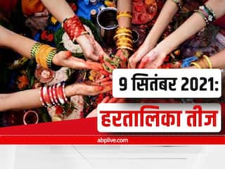 Hartalika Teej 2021: Know About These Rules Before Fasting For The First Time