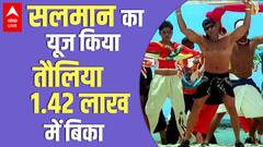 Salman Khan का यूज किया तौलिया 1.42 लाख रुपये में बिका
