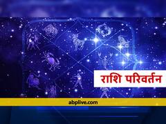 September 2021: मकर राशि में बड़ी हलचल होने जा रही है. देव गुरु बृहस्पति, न्याय के देवता शनि देव के घर में करेंगे प्रवेश