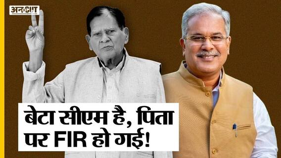 UP में नाराज Brahmins को खुश रखने के चक्कर में CM Bhupesh Baghel ने अपने पिता पर FIR दर्ज करा दी?