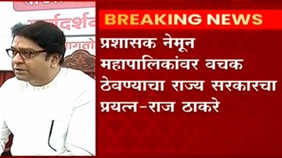 OBC Reservation चा मुद्दा पुढे करुन निवडणुका पुढे ढकलण्याचा घाट, Raj Thackeray यांचा आरोप