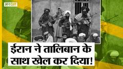 अफगानिस्तान संकट: तालिबान-पाकिस्तान को ईरान की चेतावनी, ईरान मॉडल पर भिड़े तालिबान-ईरान?