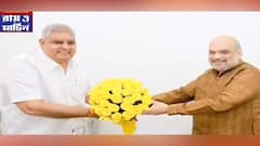 Delhi: দিল্লিতে গিয়ে অমিত শাহের সঙ্গে দেখা করলেন জগদীপ ধনকড় | Bangla News