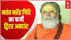 Prayagraj Breaking : महंत नरेंद्र गिरि का बनाया गया फर्जी ट्विटर अकाउंट | ABP Ganga hindi