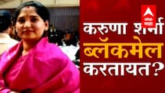 Karuna Sharma ब्लॅकमेल करतायत का? करुणा यांच्या नावानं ऑडिओ क्लिप व्हायरल... पाहा व्हिडीओ