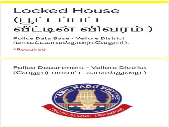 வெளியூர் போறீங்களா? இதை செய்யுங்க; வீட்டுக்கு நாங்க காவல்' - வேலூர் போலீசாரின் அதிரடி திட்டம்!