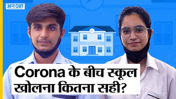 School Reopen: कोविड के बीच क्लासरूम या ऑनलाइन पढ़ाई, क्या है बच्चों की पसंद | Uncut