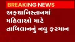 અફઘાનિસ્તાન અપડેટઃ મહિલાઓ માટે તાલિબાને બહાર પાડ્યું નવું ફરમાન, જુઓ ગુજરાતી ન્યૂઝ
