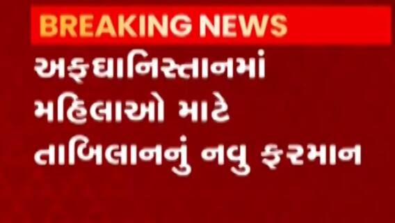 અફઘાનિસ્તાન અપડેટઃ મહિલાઓ માટે તાલિબાને બહાર પાડ્યું નવું ફરમાન, જુઓ ગુજરાતી ન્યૂઝ