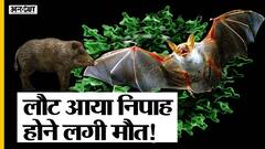 केरल में कोरोना के बाद निपाह वायरस का खतरा!| Uncut