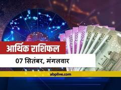 आर्थिक राशिफल 07 सितंबर 2021: तुला और मीन राशि वाले धन का ध्यान रखें, सभी राशियों का जानें राशिफल
