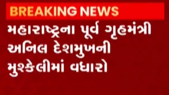 મહારાષ્ટ્રઃ પૂર્વ ગૃહમંત્રી અનિલ દેશમુખની મુશ્કેલીમાં થયો વધારો, ED જાહેર કરી લુકઆઉટન નોટિસ