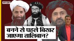 तालिबान सरकार बनने से पहले ही टूट की कगार पर, अफगानिस्तान में छिड़ सकता है गृहयुद्ध? | Uncut