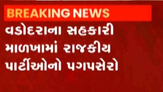 વડોદરાઃ સહકારી માળખામાં રાજકીય પાર્ટીઓનો પગપેસારો,APMCમાં પ્રથમ વખત BJPએ આપ્યા મેન્ડેટ