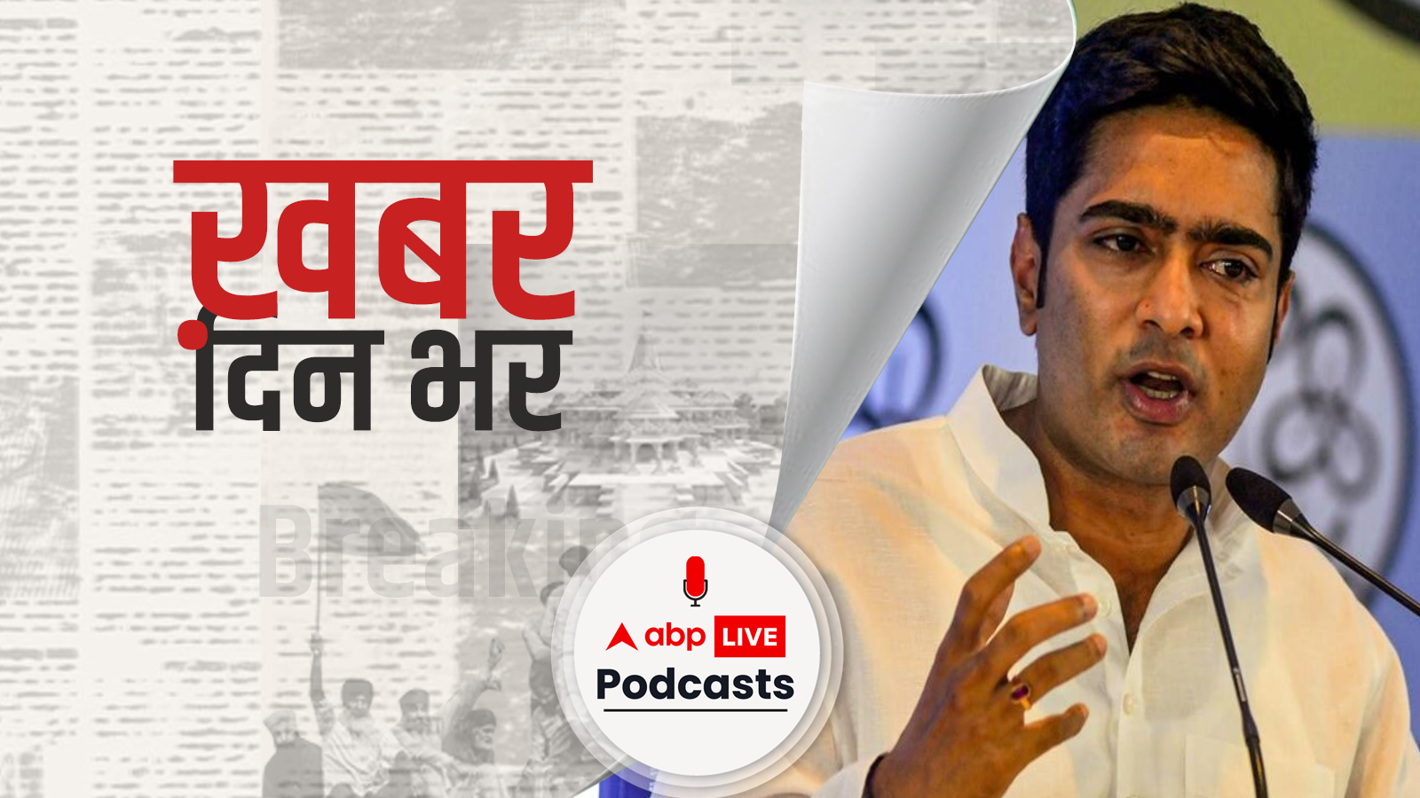 ख़बर दिन भर | मनी लॉन्ड्रिंग मामले में अभिषेक बनर्जी से ED की पूछताछ आज | september 6, 2021