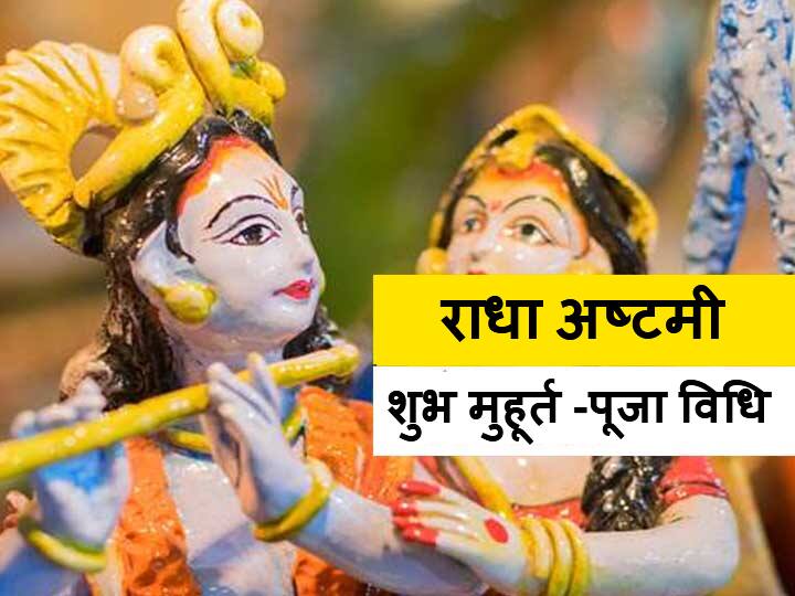 Radha Ashtami Kab Hai 2021 Radha Ashtami Celebrated On 14th September 2021 Radha Ashtami 2021: राधा अष्टमी कब है? जानें इस पर्व का महत्व, शुभ मुहूर्त और पूजा की विधि