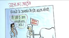 आज का कार्टून: किसानों के मुद्दे को लेकर वरुण गांधी ने अपनी ही सरकार को घेरा