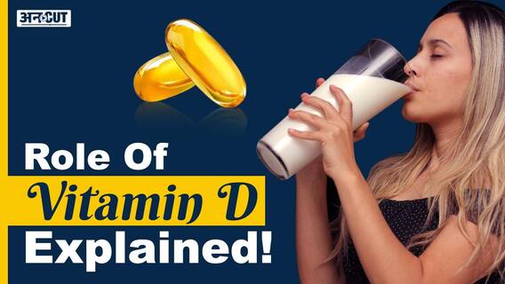 क्या होते है विटामिन डी के सोर्स?