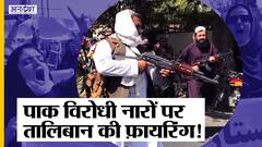 अफगानिस्तान: काबुल में पाकिस्तान का विरोध कर रहे प्रदर्शनकारियों पर तालिबान ने की फायरिंग