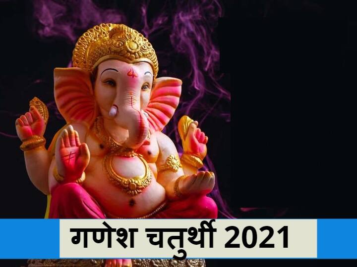 Ganesh Chaturthi 2021: गणपति बप्पा की स्थापना और विदाई की क्या है विधि?  जानें शुभ मुहूर्त 