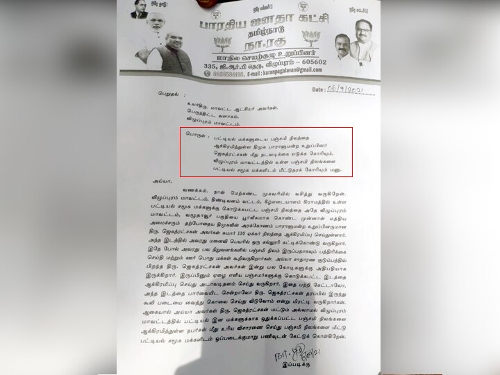 ’பஞ்சமி நிலத்தில் கல்லூரி கட்டும் திமுக எம்.பி. ஜெகத்ரட்சகன்’- நடவடிக்கை எடுக்க கோரி பாஜக ஆட்சியரிடம் மனு