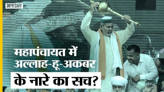 किसान नेता राकेश टिकैत के अल्लाह हू अकबर वाले नारे पर क्यों मचा है बवाल, क्या है सच्चाई?