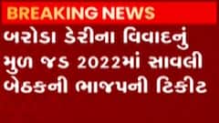 શું છે બરોડા ડેરીના વિવાદનું મૂળ કારણ, ડિરેક્ટરની શું છે મહેચ્છા?, જુઓ ગુજરાતી ન્યૂઝ