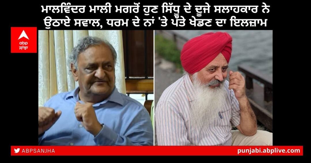 After Malwinder Mali, now Sidhu's second advisor raises questions on Punjab Congress Sidhu Advisor: ਮਾਲਵਿੰਦਰ ਮਾਲੀ ਮਗਰੋਂ ਹੁਣ ਸਿੱਧੂ ਦੇ ਦੂਜੇ ਸਲਾਹਕਾਰ ਨੇ ਉਠਾਏ ਸਵਾਲ, ਧਰਮ ਦੇ ਨਾਂ 'ਤੇ ਪੱਤੇ ਖੇਡਣ ਦਾ ਇਲਜ਼ਾਮ