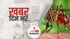 ख़बर दिन भर | दिल्ली में इस साल अब तक डेंगू के 100 से अधिक केस आए | september 7, 2021