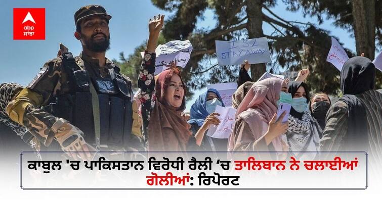 Taliban Fire Shots To Disperse Anti-Pakistan Rally In Kabul: Report Taliban News: ਕਾਬੁਲ 'ਚ ਪਾਕਿਸਤਾਨ ਵਿਰੋਧੀ ਰੈਲੀ ‘ਚ ਤਾਲਿਬਾਨ ਨੇ ਚਲਾਈਆਂ ਗੋਲੀਆਂ: ਰਿਪੋਰਟ